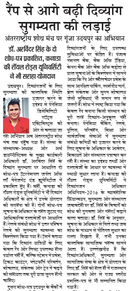 डॉ. अरविंदर सिंह के शोध-पत्रों और रेलवे में दिव्यांग यात्रियों की सुगम्यता पर दैनिक नवज्योति की समाचार क्लिप