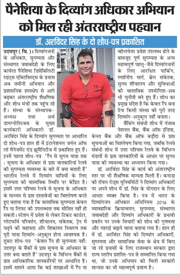 डॉ. अरविंदर सिंह के शोध-पत्रों और रेलवे एवं बैंकिंग सुगम्यता पर शोध उपलब्धि की प्रातःकाल समाचार क्लिप