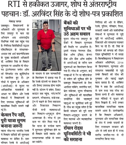 डॉ. अरविंदर सिंह के शोध-पत्रों और दिव्यांग अधिकारों पर अंतरराष्ट्रीय शोध योगदान की मेवाड़ जगत समाचार क्लिप
