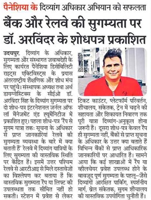 डॉ. अरविंदर सिंह के शोध-पत्रों और रेलवे व बैंकिंग में दिव्यांगजनों की सुगम्यता पर राजस्थान पत्रिका की समाचार क्लिप