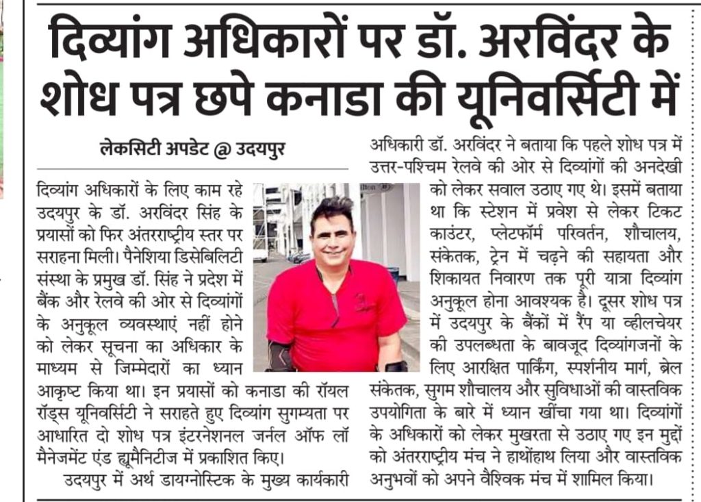 डॉ. अरविंदर सिंह के शोध-पत्रों और रॉयल रोड्स यूनिवर्सिटी से मिली शैक्षणिक सराहना पर लेकसिटी अपडेट की समाचार क्लिप